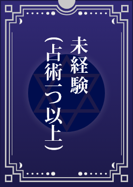 未経験(占術一つ以上)