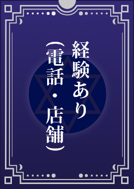 経験あり(電話・店舗)