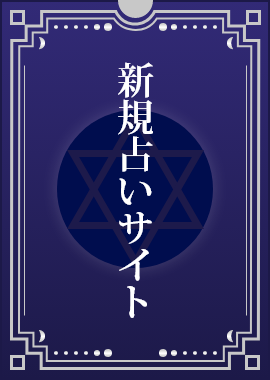 新規占いサイト