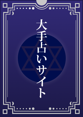 大手占いサイト