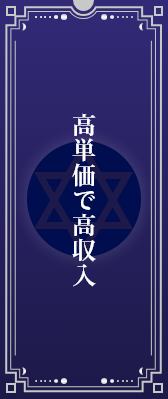 高単価で高収入