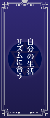 自分の生活リズムに合う