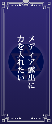メディア露出に力を入れたい
