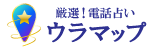 厳選！電話占い　ウラマップ
