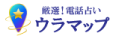 ウラマップ