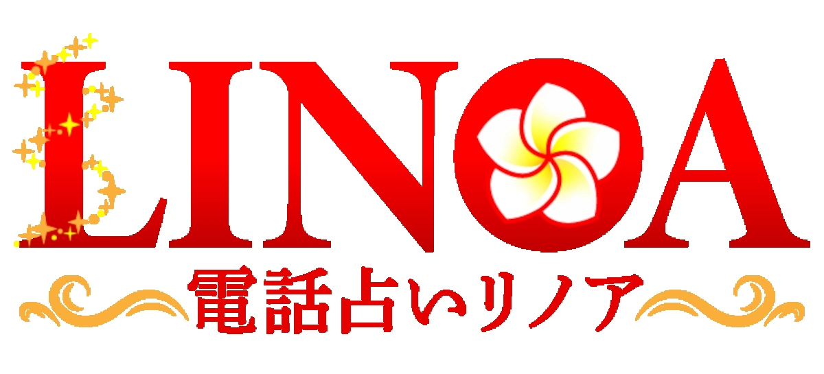 電話占いリノア