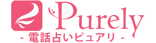電話占いピュアリ