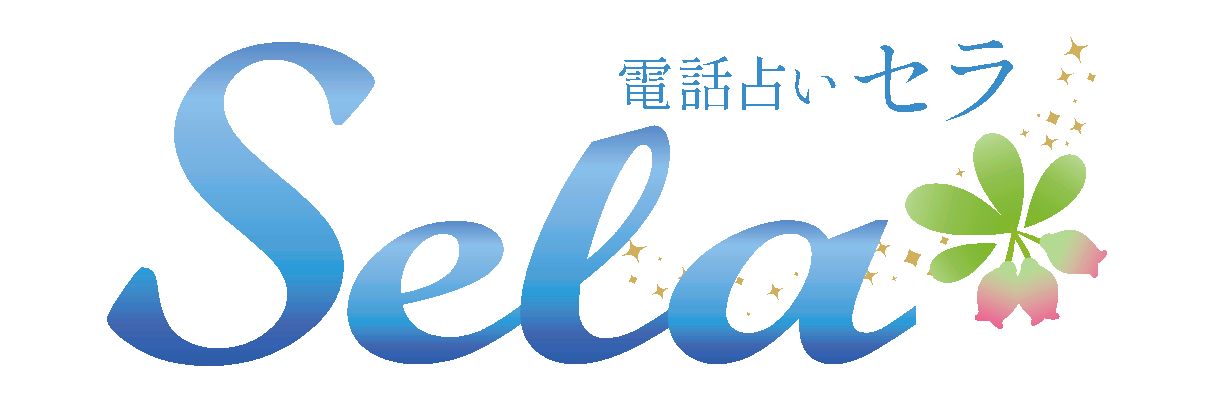 電話占いセラ