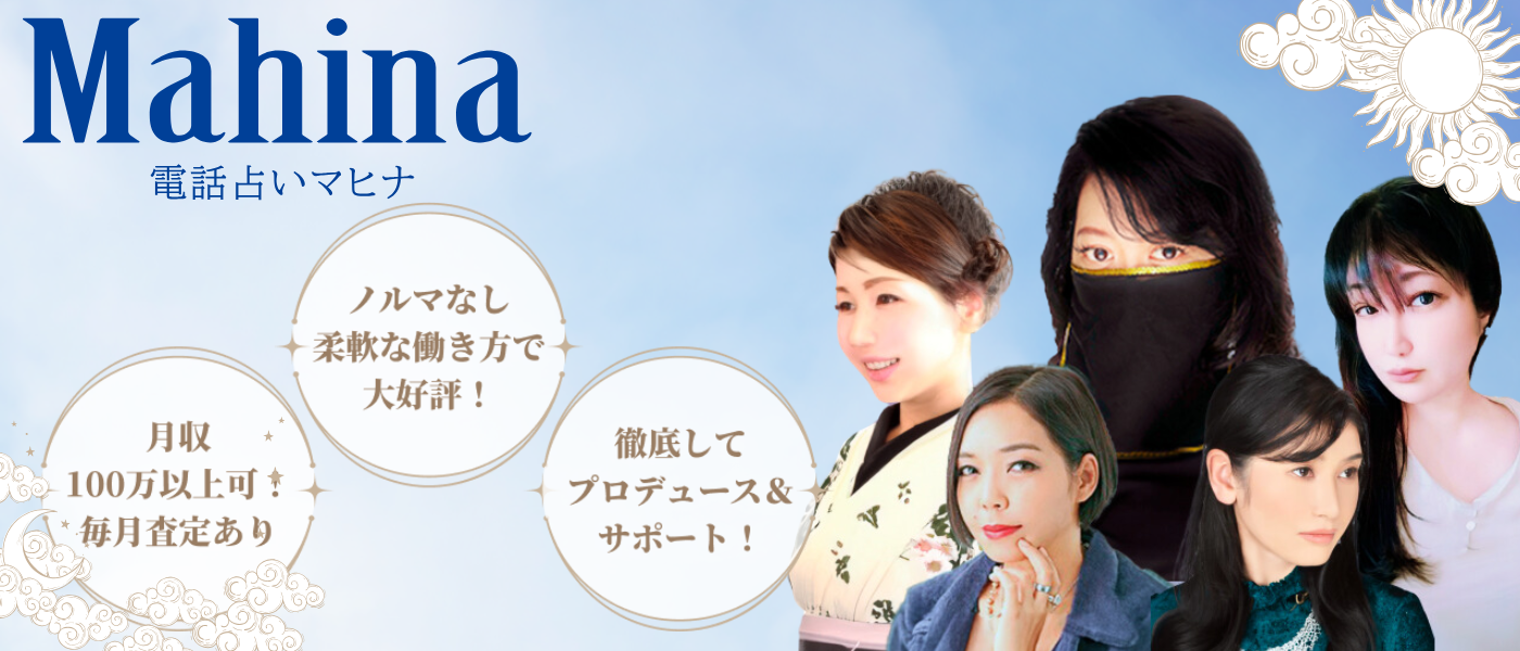 電話占いマヒナ求人サイト