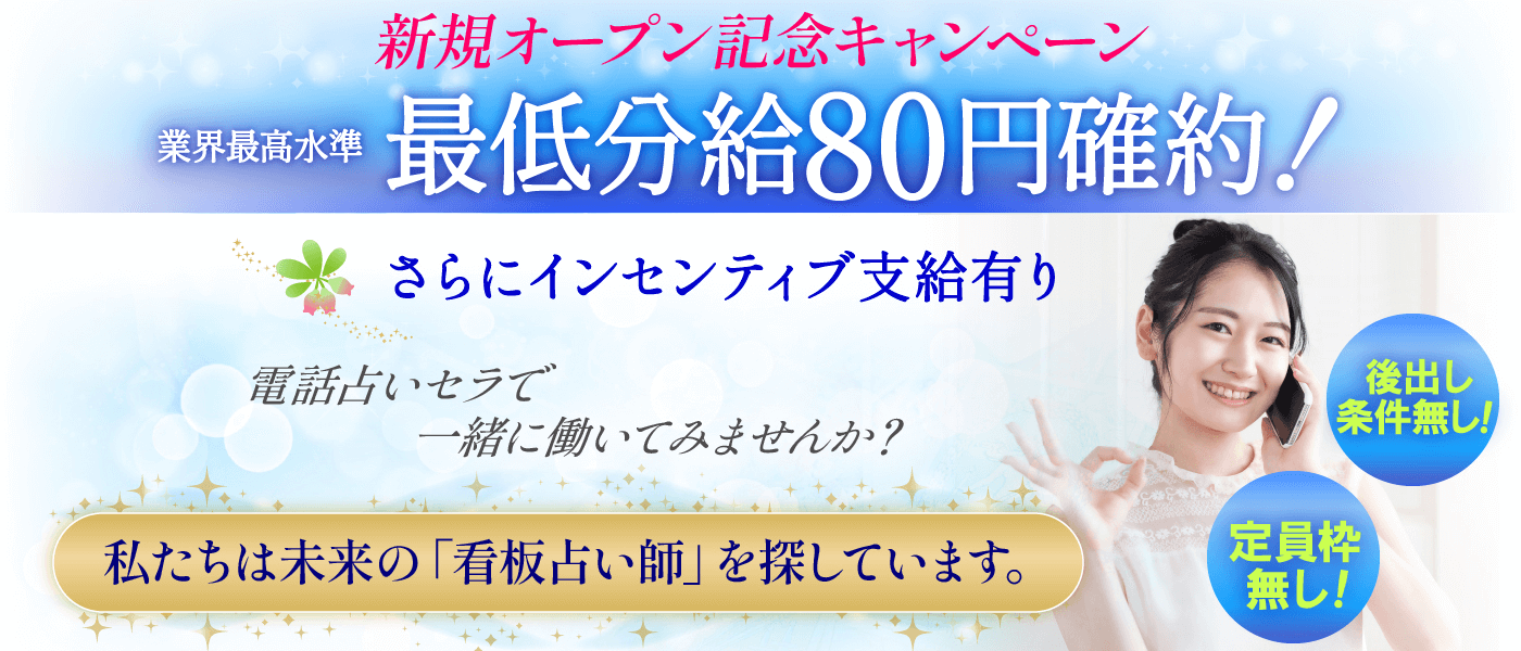 電話占いセラ求人サイト