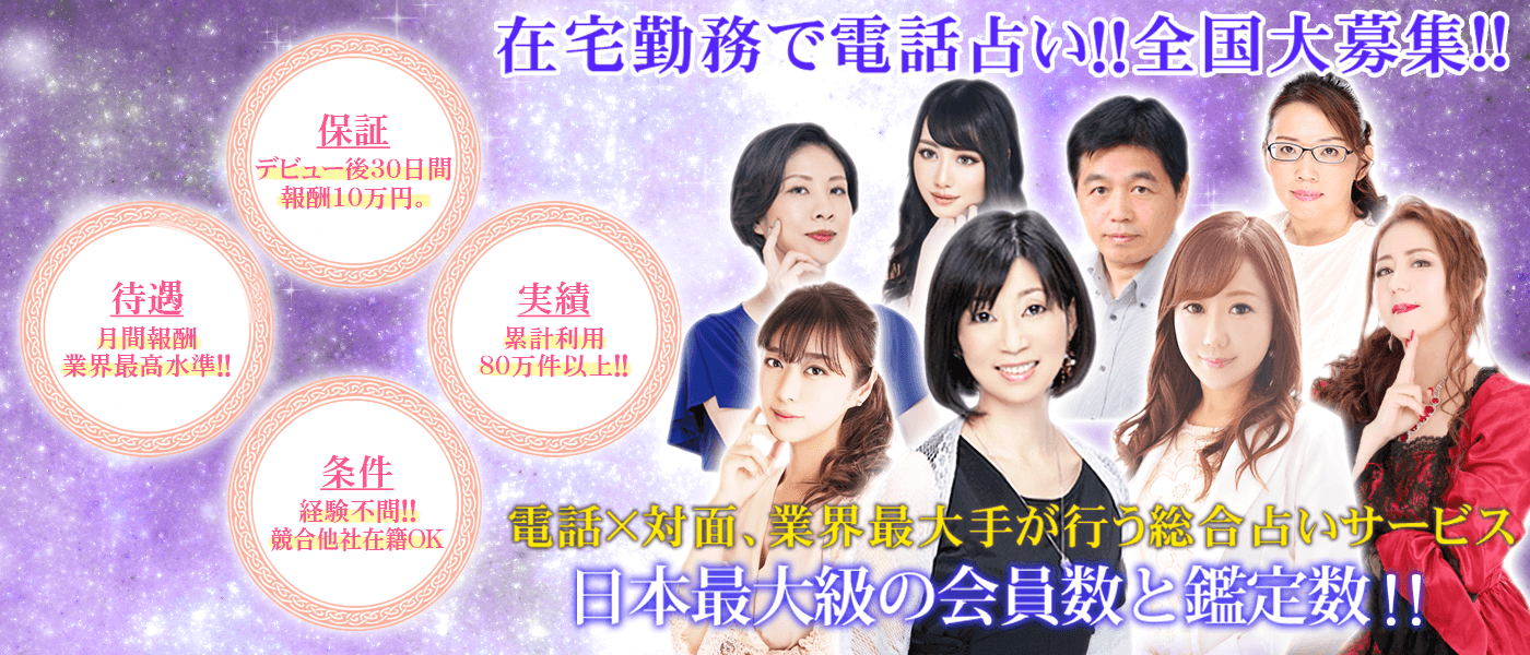 電話占いウィル求人サイト