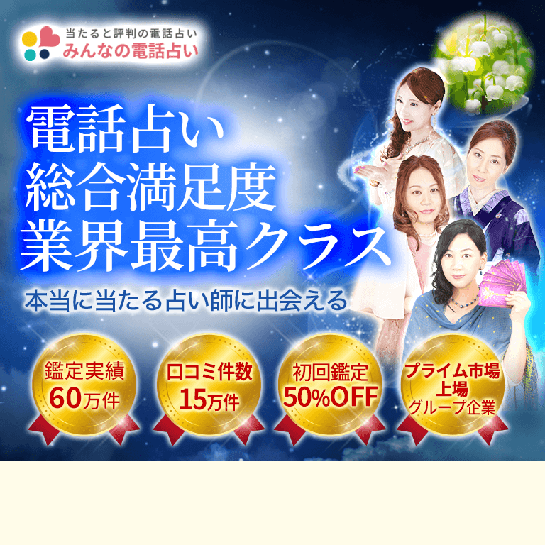 みんなの電話占い