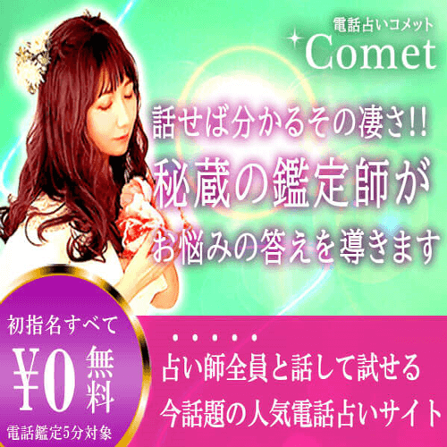 電話占いコメット