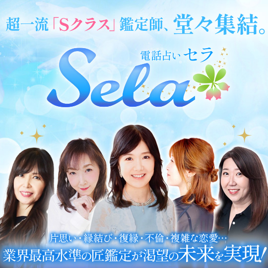 電話占いセラ